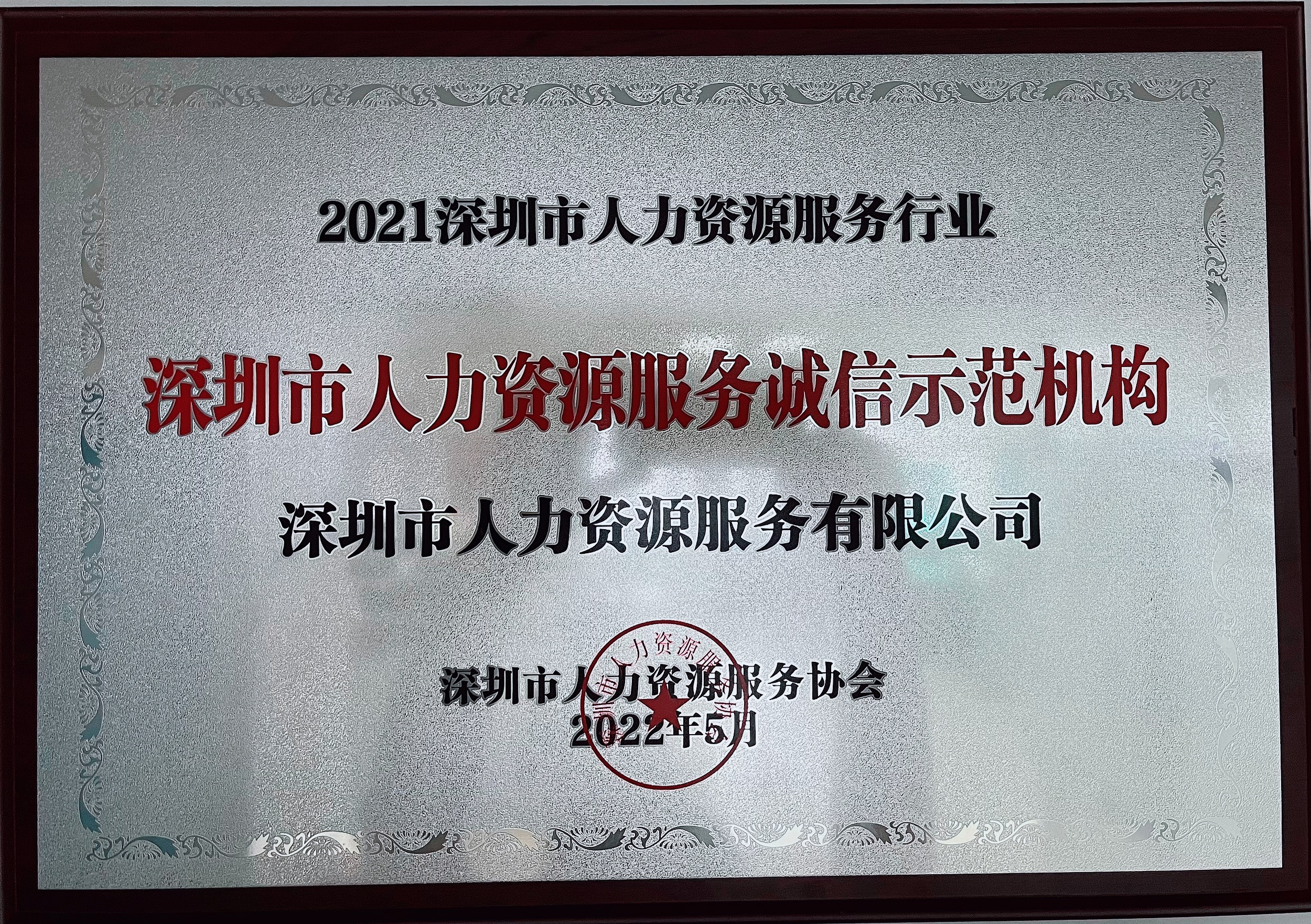 2021年深圳市(shì)人(rén)力資源服務(wù)誠信示範機構 